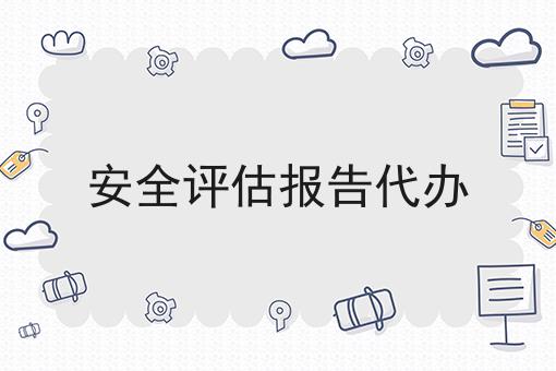 安全评估报告代办