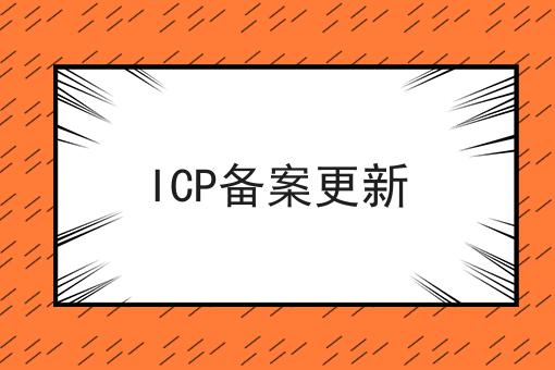 ICP备案更新