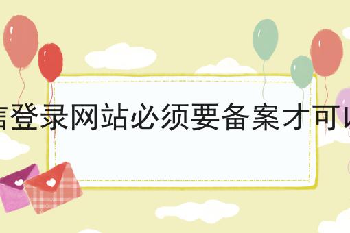 微信登录网站必须要备案才可以吗