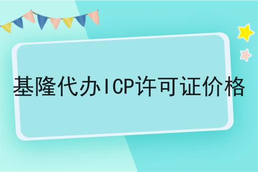 基隆代办ICP许可证价格 基隆代办ICP许可证价格
