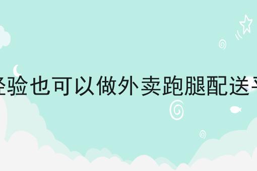 跑腿配送市场好不好做如何选？教你一分钟搞定！