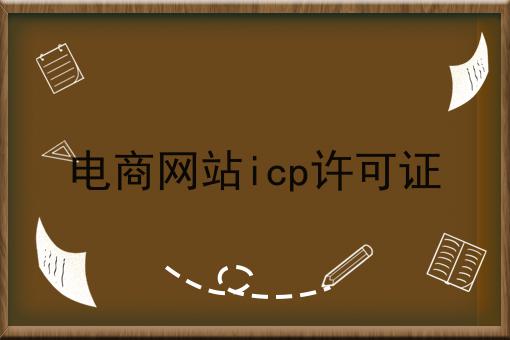电商网站icp许可证