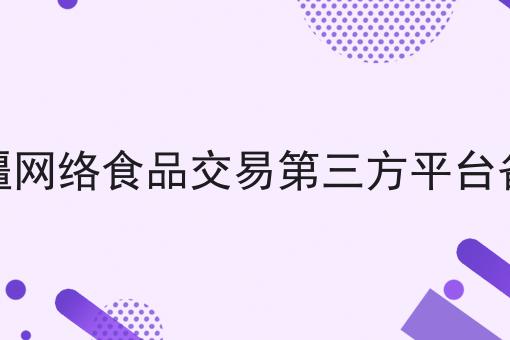 新疆网络食品交易第三方平台备案