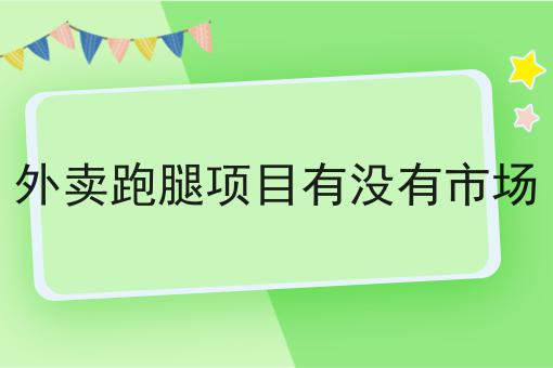 外卖进校园利大于弊