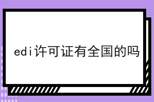 edi许可证有全国的吗