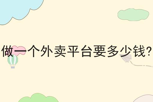 做一个外卖平台要多少钱?