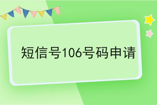 短信号106号码申请 短信号106号码申请