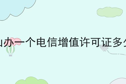 乐山办一个电信增值许可证多少钱 乐山办一个电信增值许可证多少钱