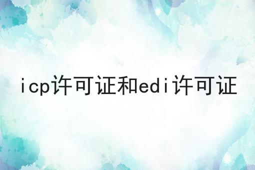 必看秘诀！icp许可证和edi许可证