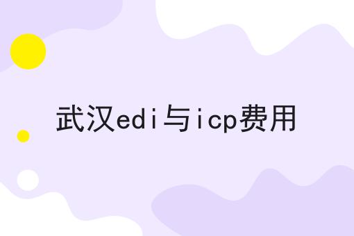 武汉edi与icp费用