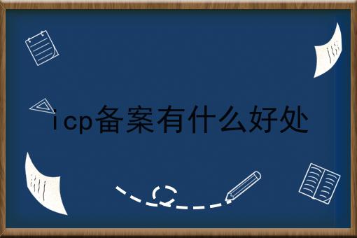 icp备案有什么好处