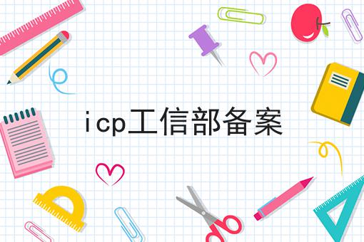 icp工信部备案