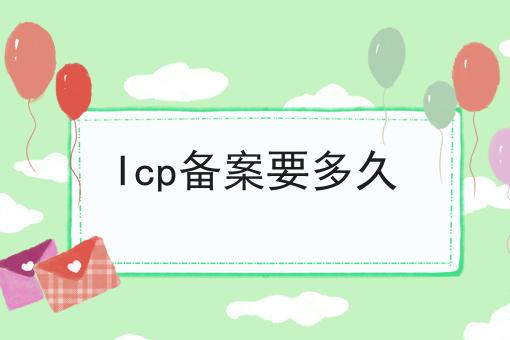 Icp备案要多久