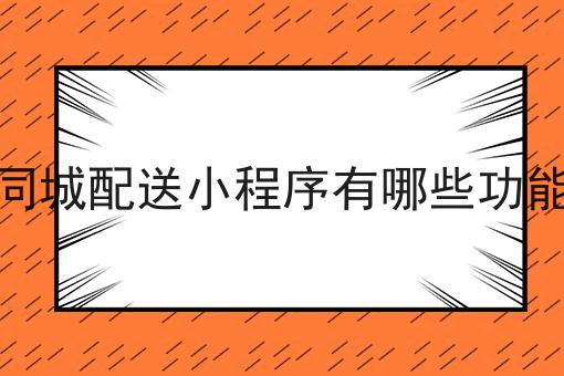 做跑腿配送有没有前途