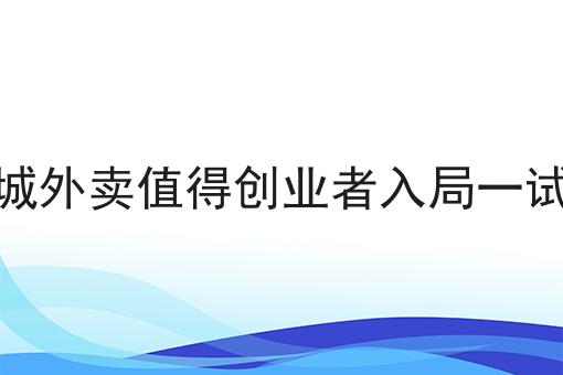 县城外卖值得创业者入局一试吗
