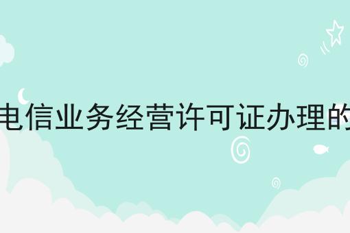 宁波增值电信业务经营许可证办理的材料手续