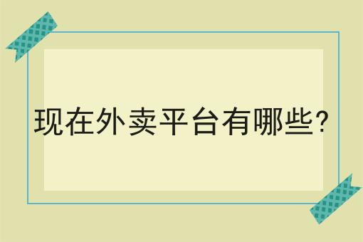 现在外卖平台有哪些?