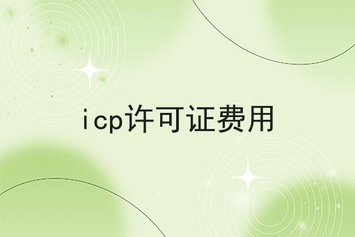 icp许可证费用