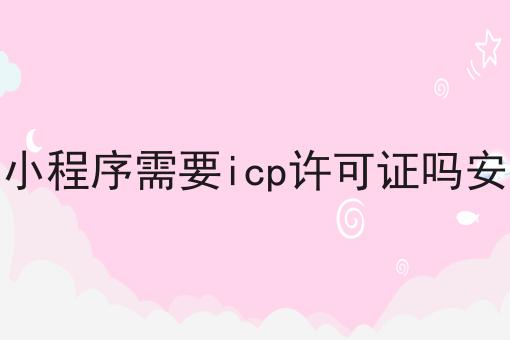 有手就行！看完即会微信小程序需要icp许可证吗安全吗