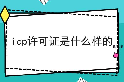icp许可证是什么样的