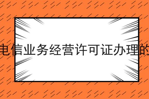 廊坊增值电信业务经营许可证办理的材料手续 廊坊增值电信业务经营许可证办理的材料手续