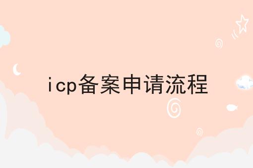 icp备案申请流程 ，还不快试试！