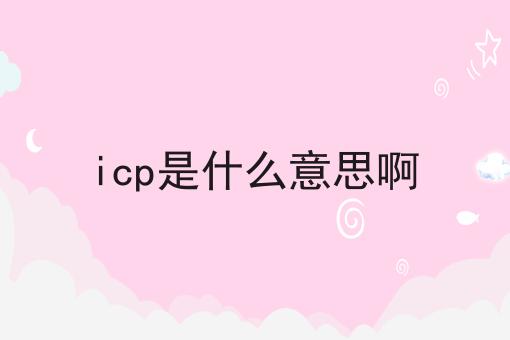 icp是什么意思啊，要花多少钱？