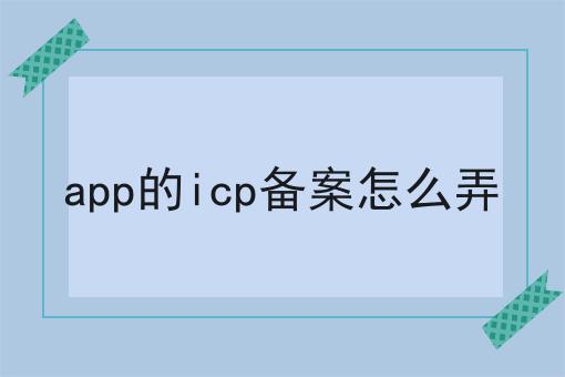 app的icp备案怎么弄