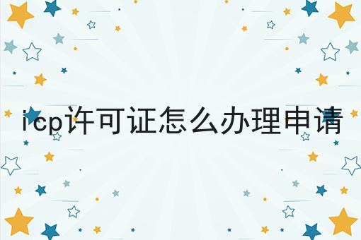 每个人都应该知道的关于icp许可证怎么办理申请的事