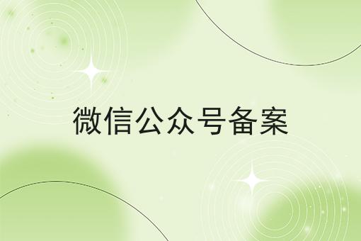 微信公众号备案到底需要怎么做！