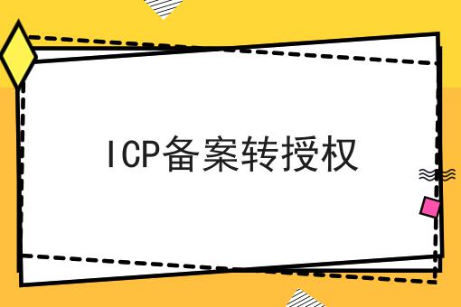 ICP备案转授权，全流程你都知道吗