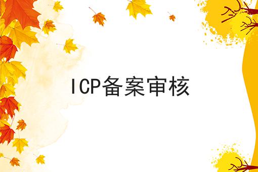 ICP备案审核