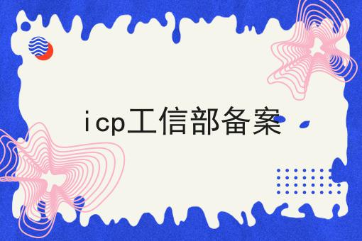 手把手教你如何做icp工信部备案！