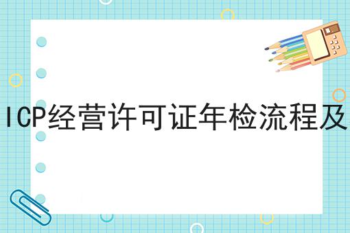 南昌ICP经营许可证年检流程及材料不懂的看过来！