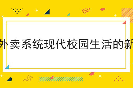 街道怎样搭建外卖小程序一分钟带你了解！
