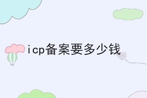看到这个icp备案要多少钱，你还不来试试吗