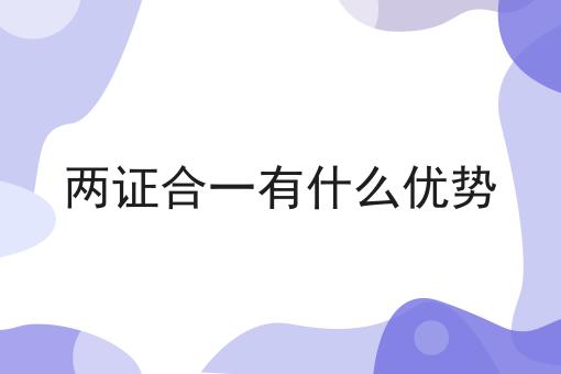 两证合一有什么优势