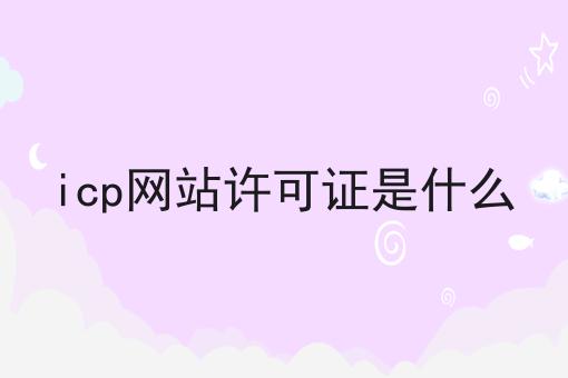 icp网站许可证是什么