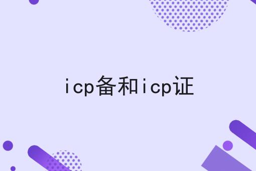 icp备和icp证