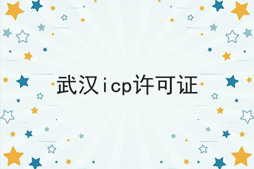 哇塞！武汉icp许可证可以如此简单！