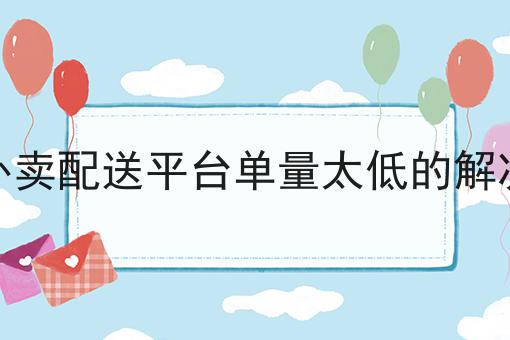 超级干货!如何建立一个自己的同城配送平台如何从零开始