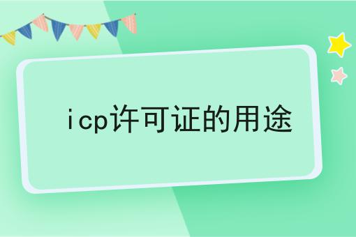 有手就行！看完即会icp许可证的用途