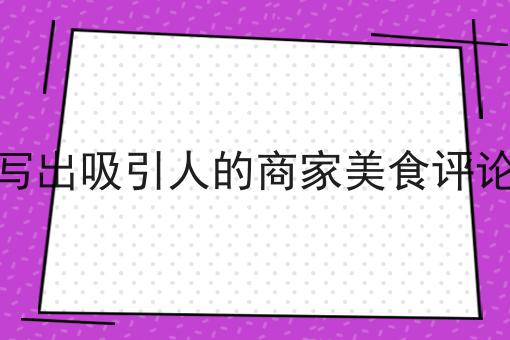 这几个步骤轻松搞定自营外卖小程序有哪些平台！