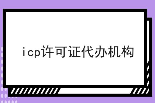 一分钟geticp许可证代办机构！