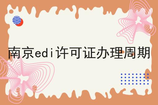 想要南京edi许可证办理周期?我们来帮你
