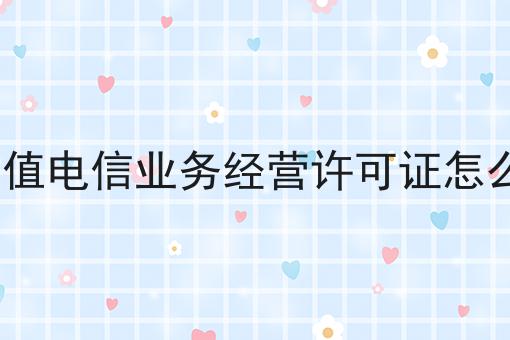 icp增值电信业务经营许可证怎么办理