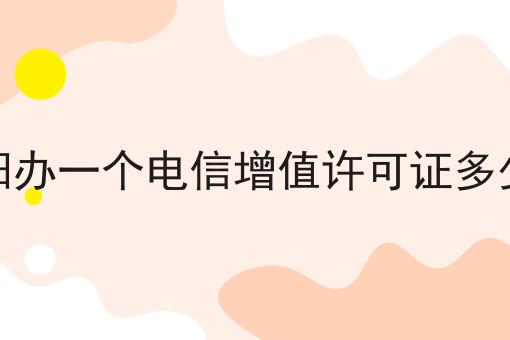 资阳办一个电信增值许可证多少钱 资阳办一个电信增值许可证多少钱