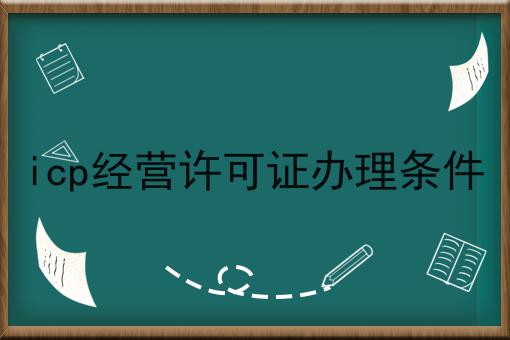 icp经营许可证办理条件