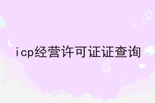 icp经营许可证证查询