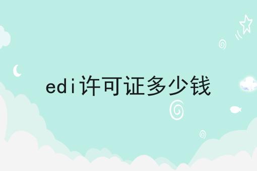 震惊！！edi许可证多少钱原来这么简单